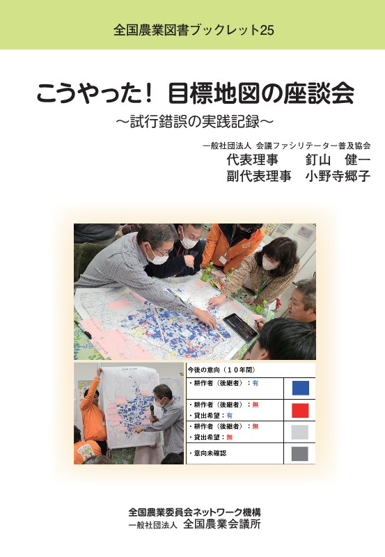 こうやった！ 目標地図の座談会 ～試行錯誤の実践記録～
