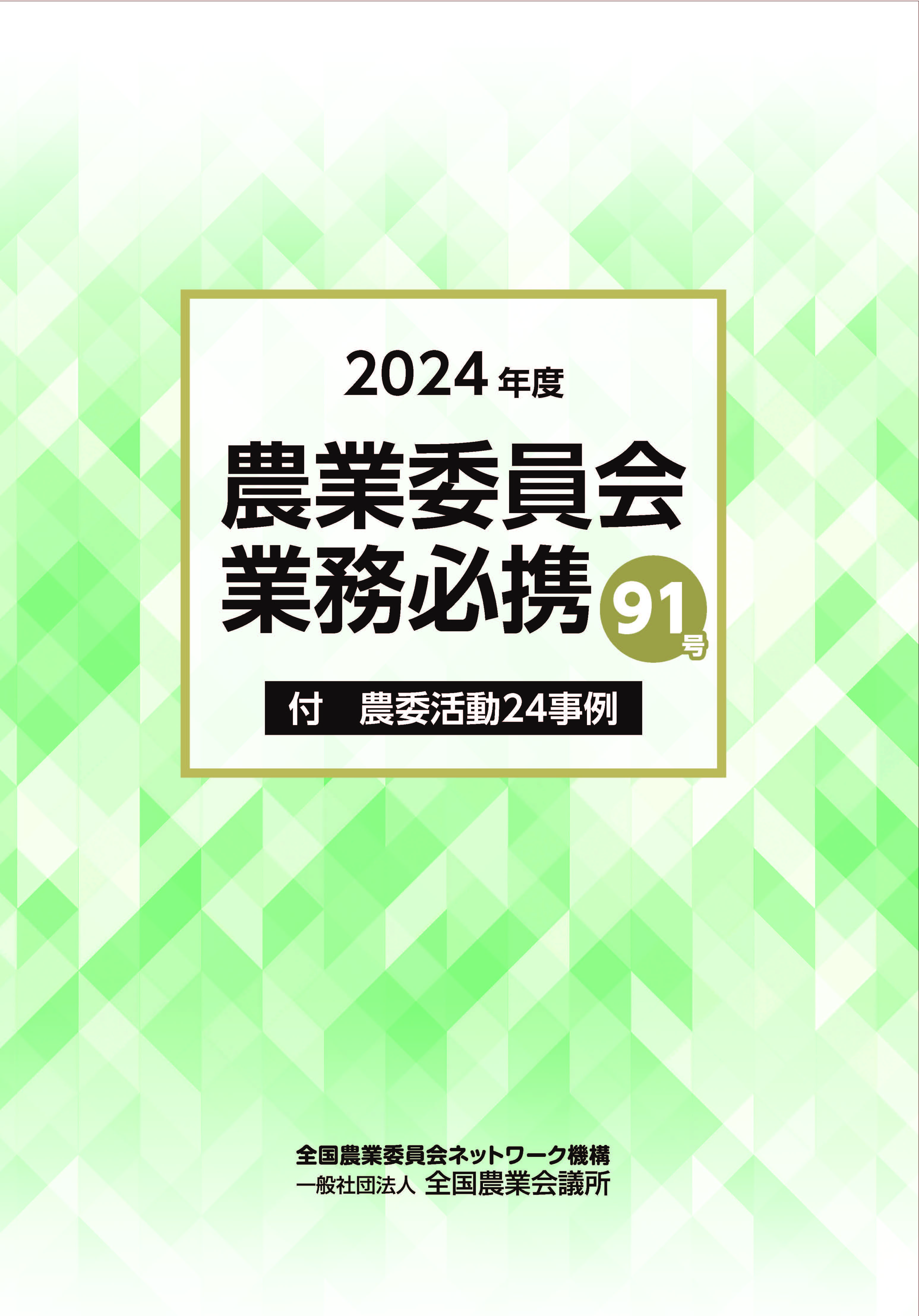 2024年度 農業委員会業務必携 91号