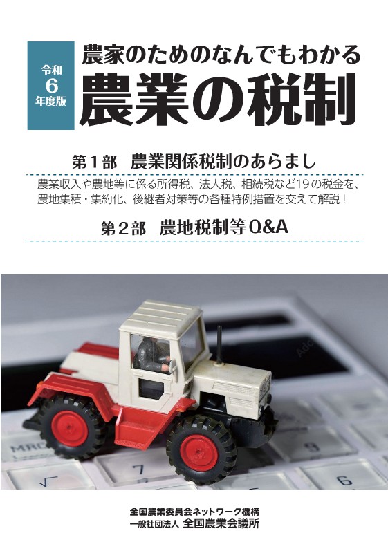 農家のためのなんでもわかる農業の税制 令和6年度版