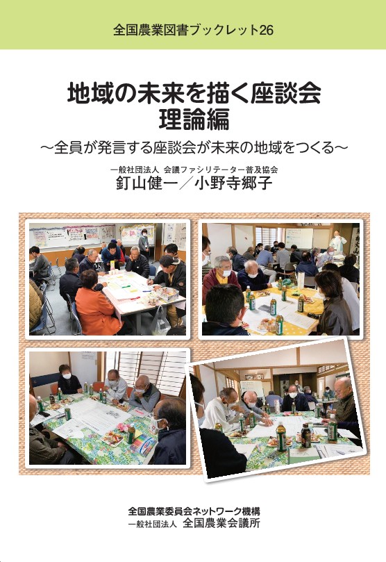 地域の未来を描く座談会 理論編