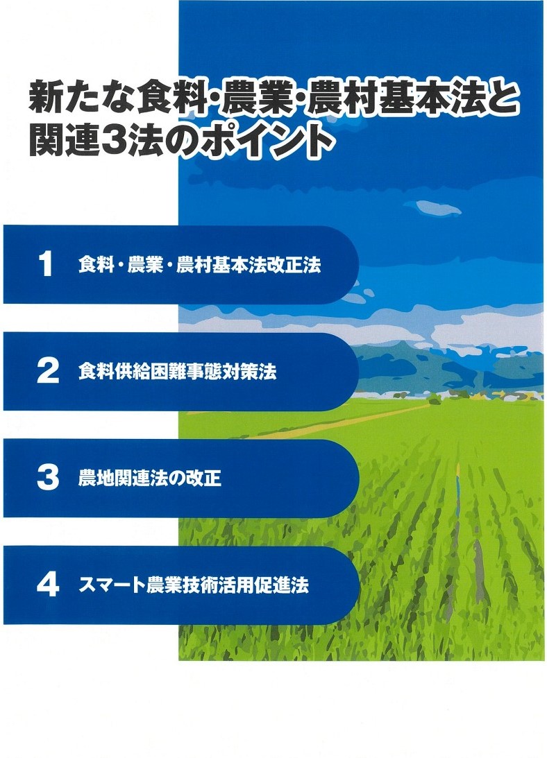 新たな食料・農業・農村基本法と関連３法のポイント