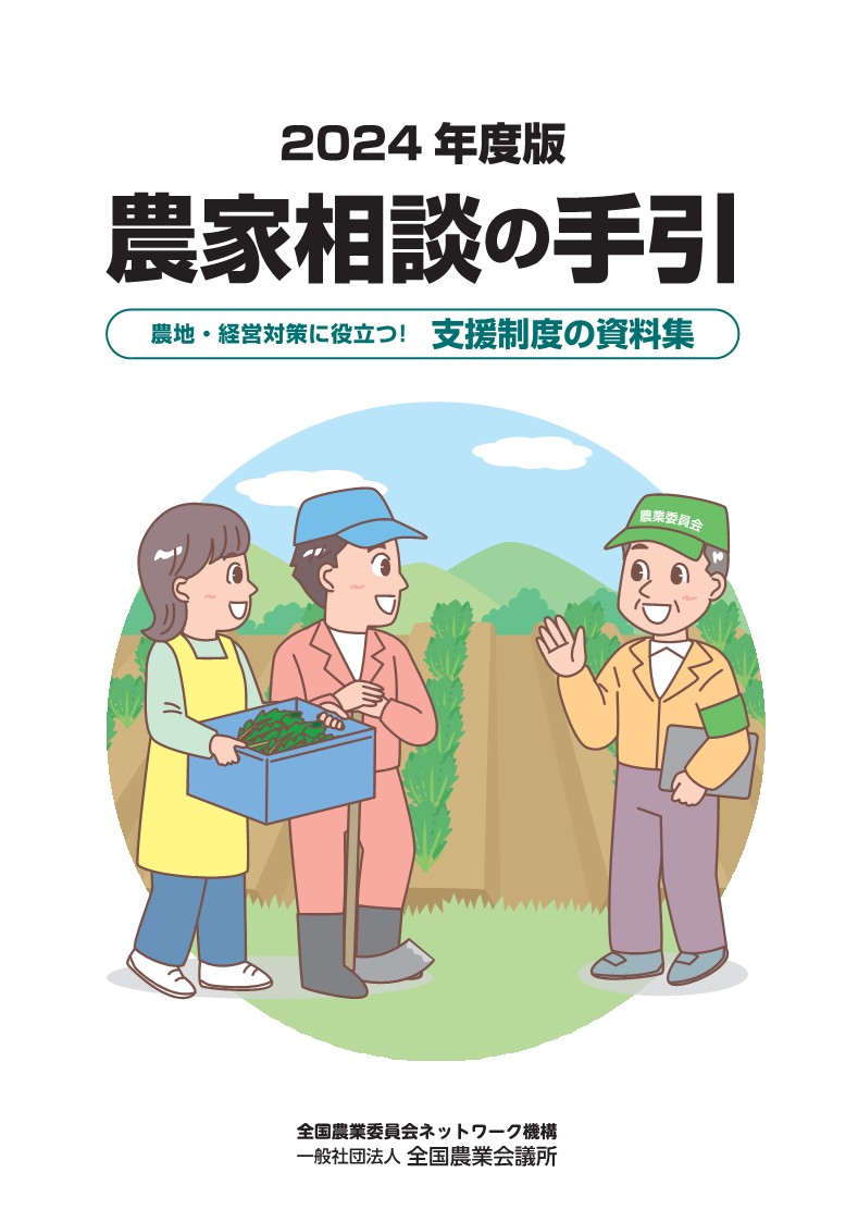2024年度版 農家相談の手引
