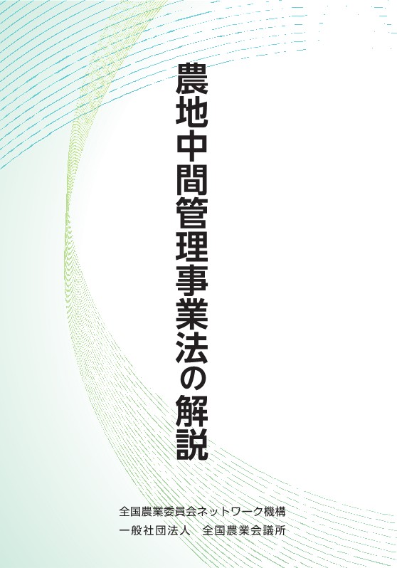 農地中間管理事業法の解説