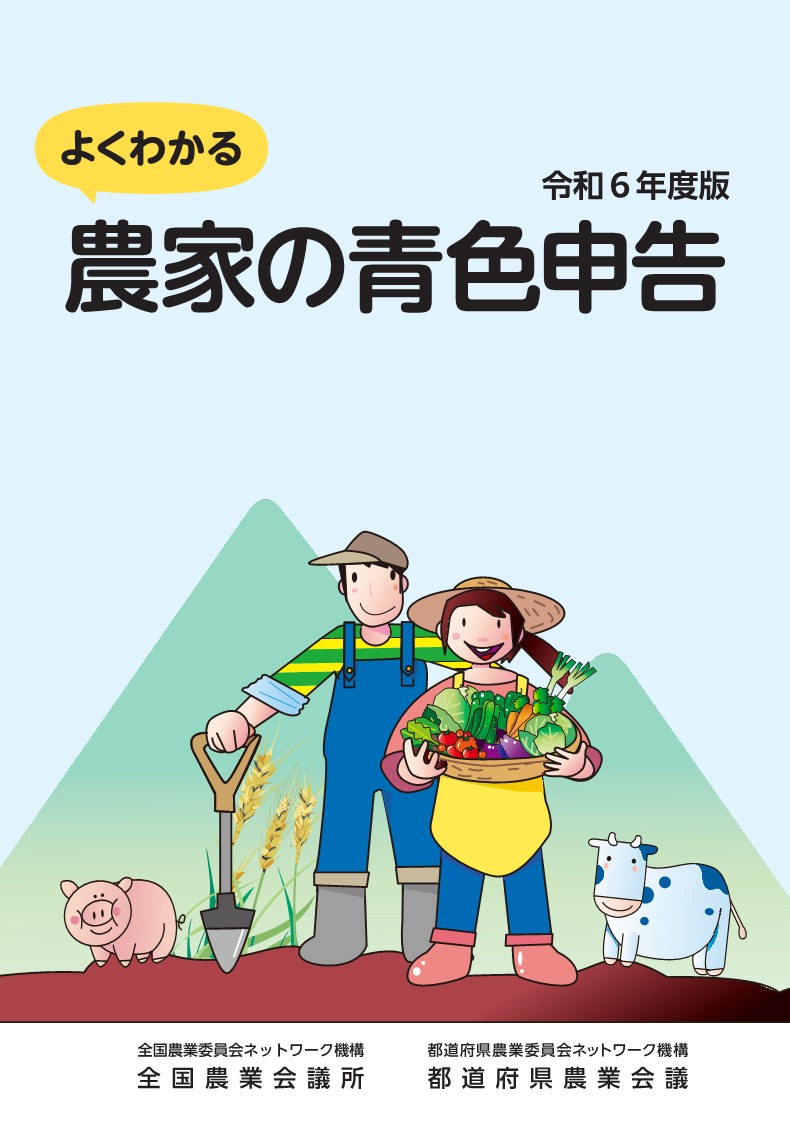 令和6年度版 よくわかる農家の青色申告
