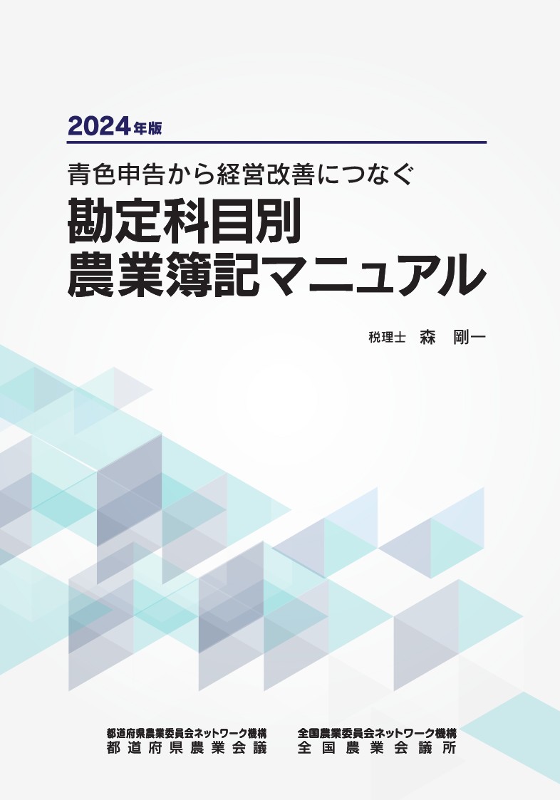 2024年版 勘定科目別農業簿記マニュアル