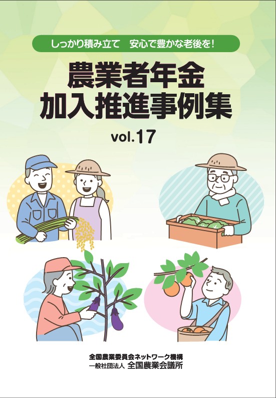 農業者年金加入推進事例集 Vol.17