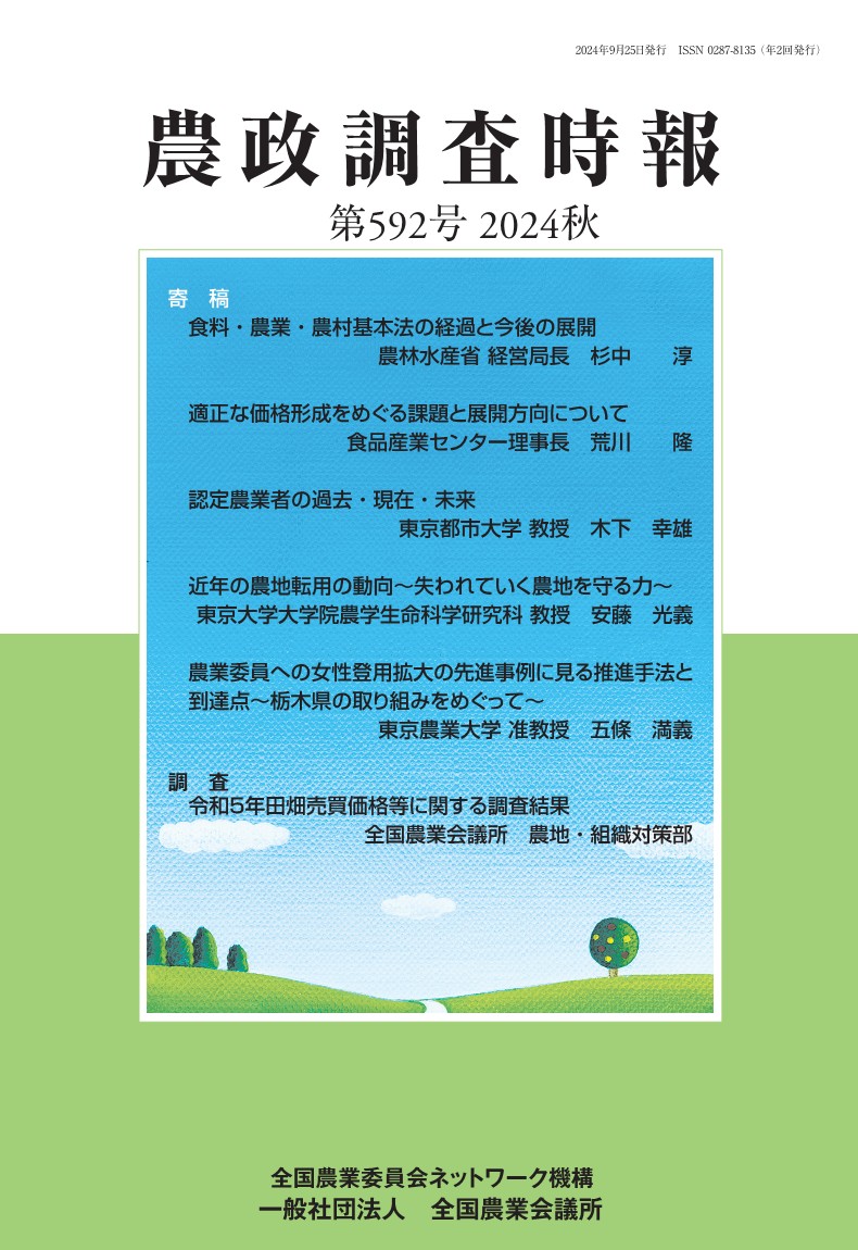 農政調査時報 第592号 2024秋