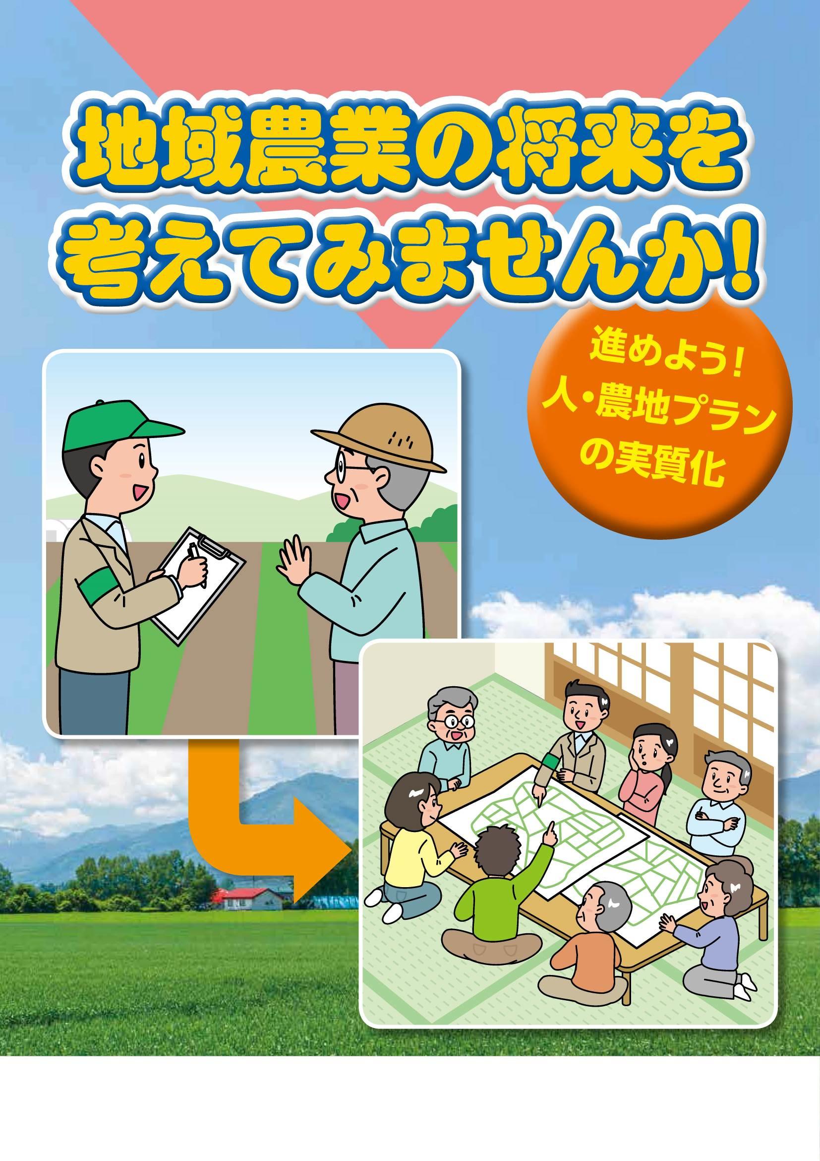 31-05 地域農業の将来を考えてみませんか 人・農地プラン実質化.jpg