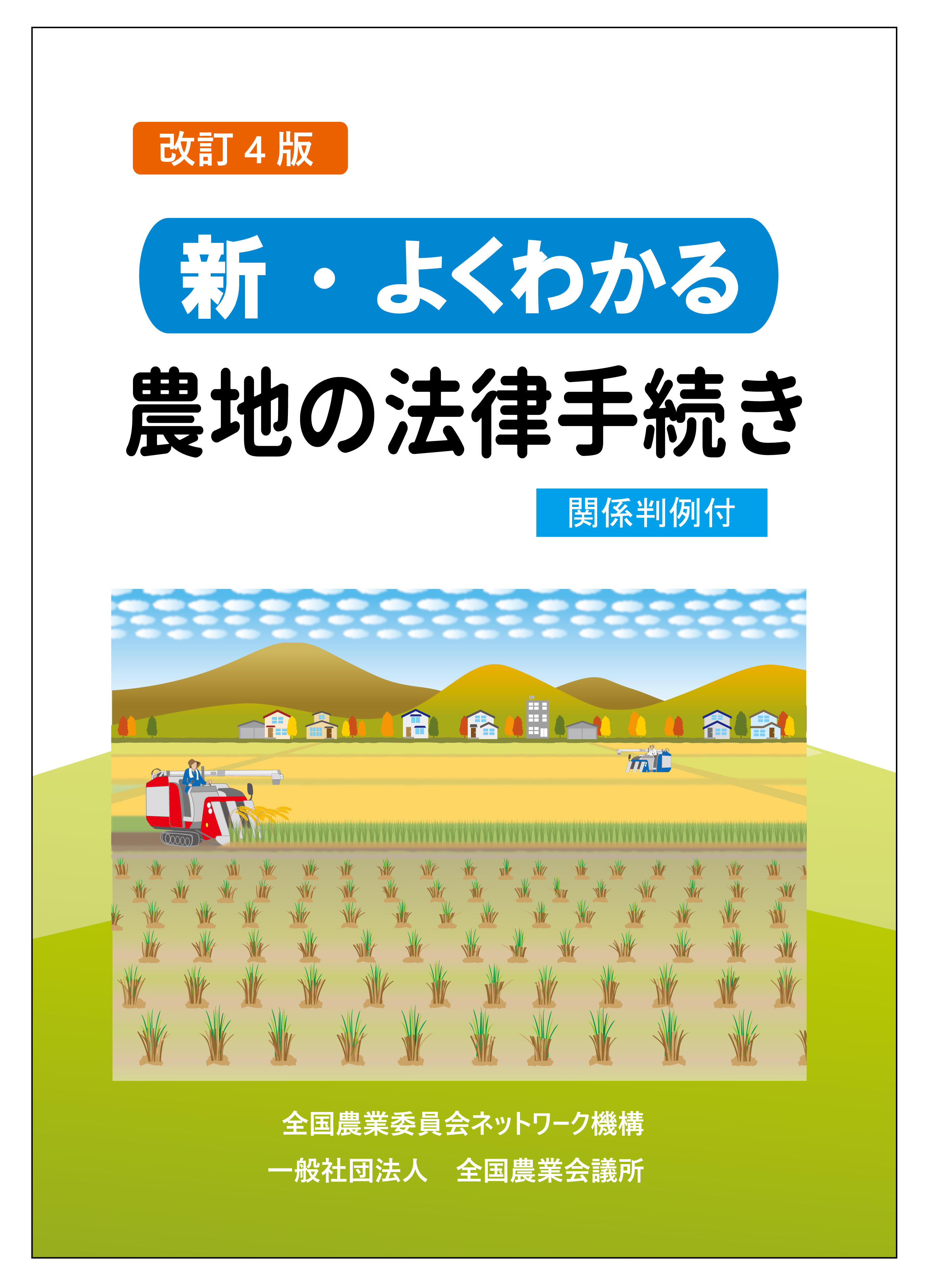 R02-33 改訂4版　新・よくわかる農地の法律手続きー関係判例付ー_表紙.jpg