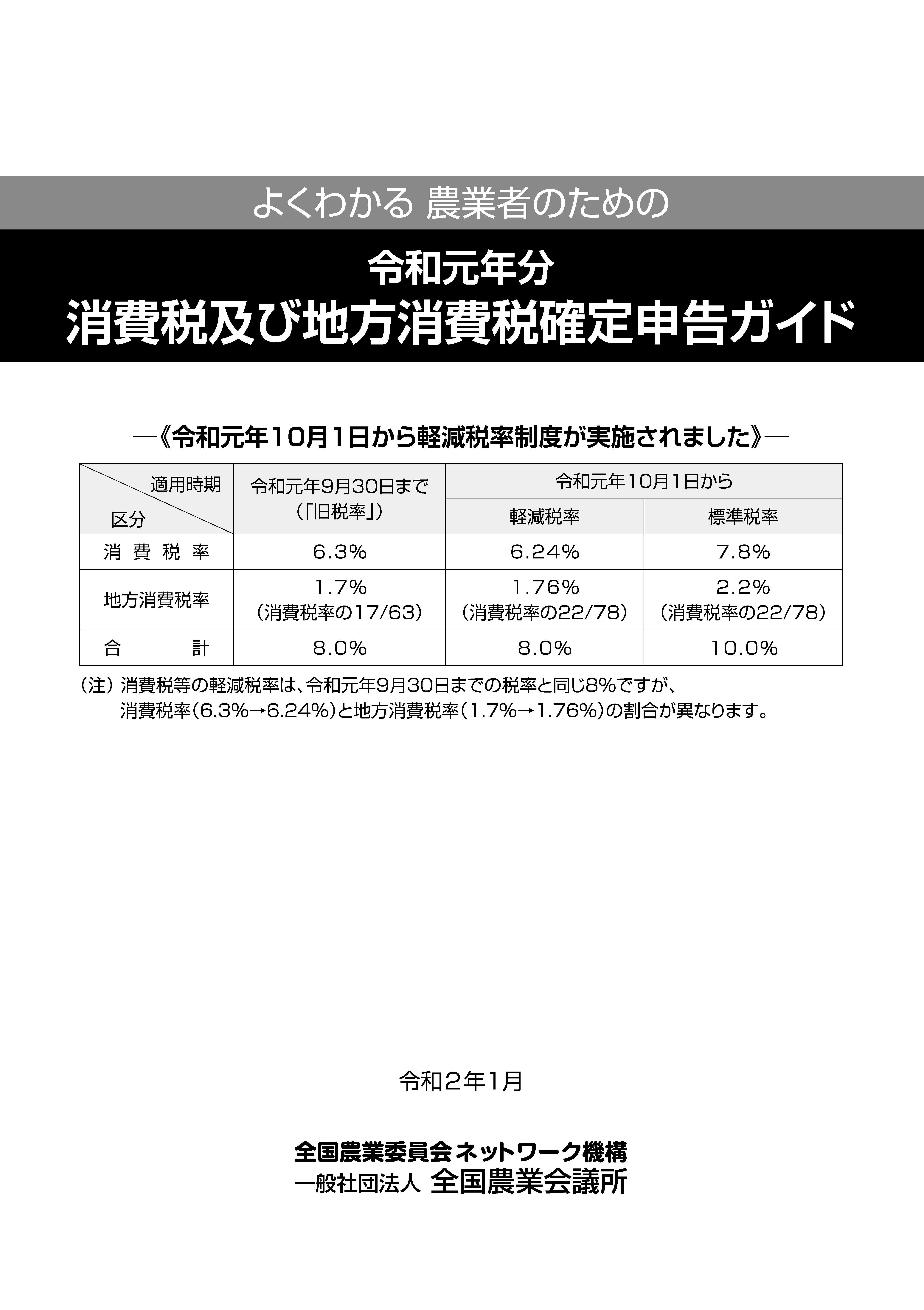 31-41 よくわかる農業者のための令和元年分消費税及び地方消費税確定申告ガイド.jpg