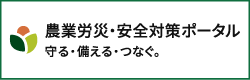 農業労災・安全対策ポータル