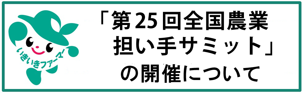 第25回全国農業担い手サミット