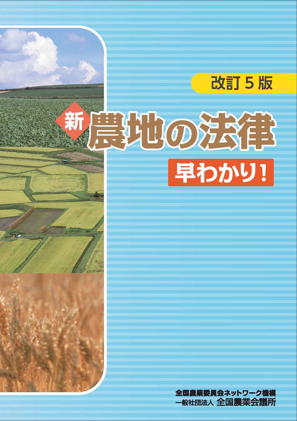 R02-32 改訂5版 新・農地の法律早わかり!_表紙.jpg