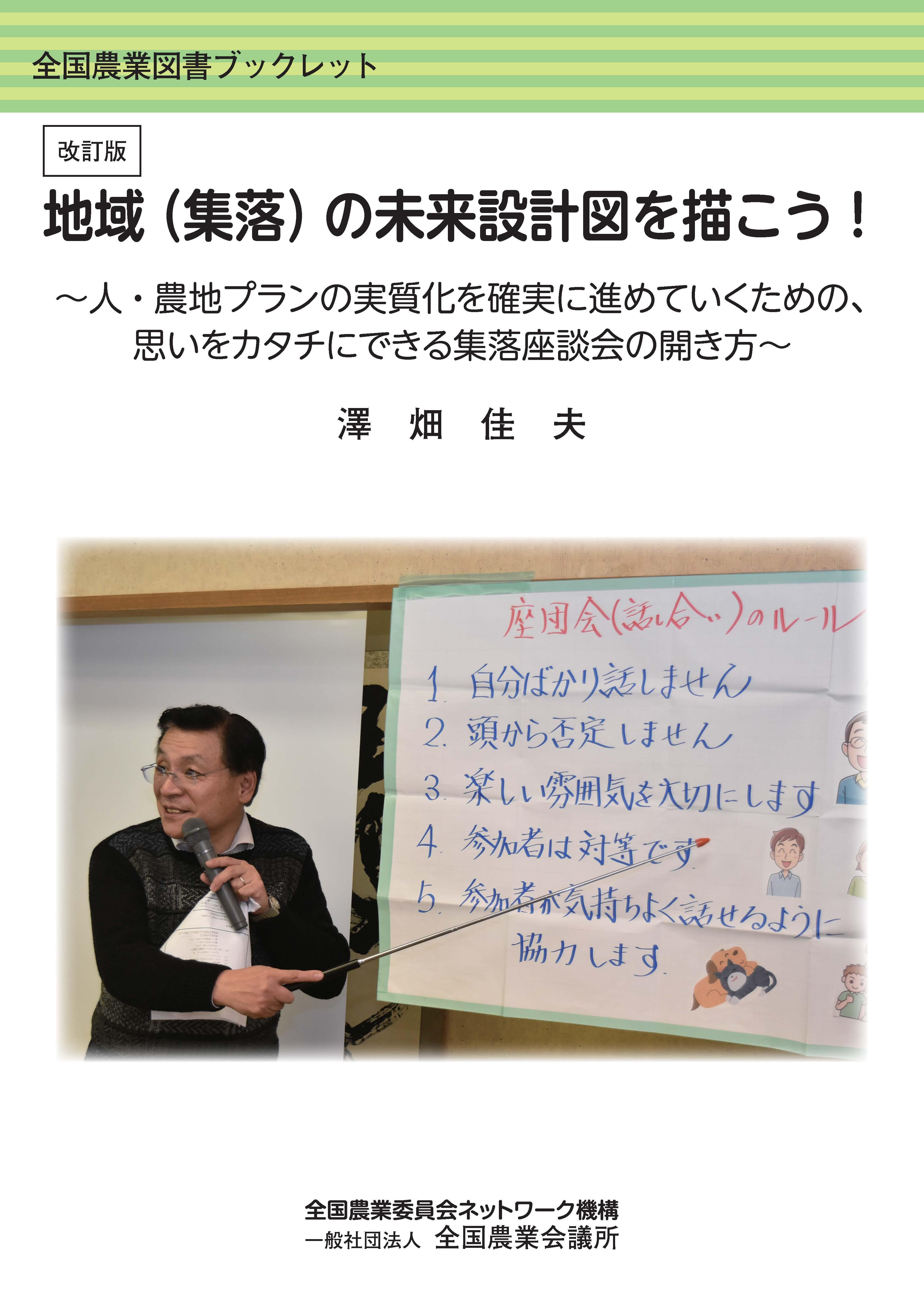 R02-30 【改訂版】地域(集落)の未来設計図を描こう!~人・農地プランの実質化を確実に進めていくための、思いをカタチにできる座談会の開き方~_表紙.jpg