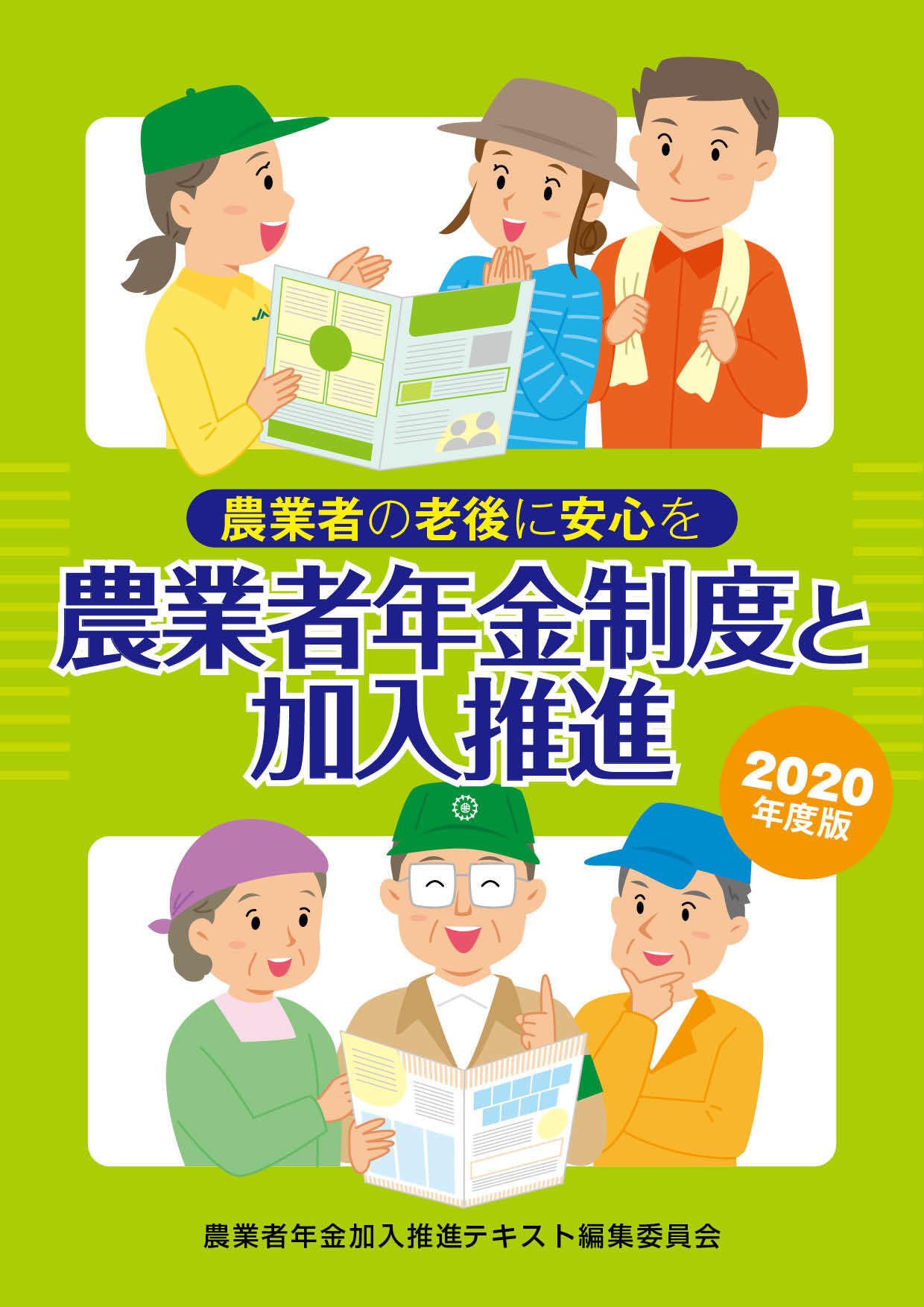 R02-03_農業者年金制度と加入推進2020_表紙 - コピー.jpg