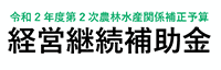 経営継続補助金