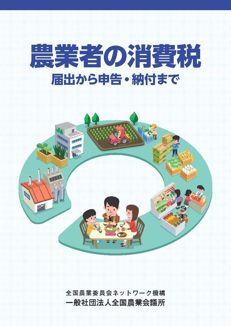 R02-34 農業者の消費税 -届出から申告・納付までー.jpg