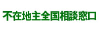 不在地主全国相談窓口