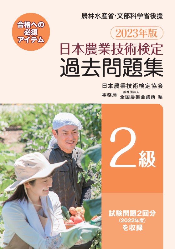 日本農業技術検定試験 試験テキスト・参考書・過去問題 注文方法