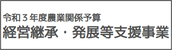 経営継承・発展等支援事業