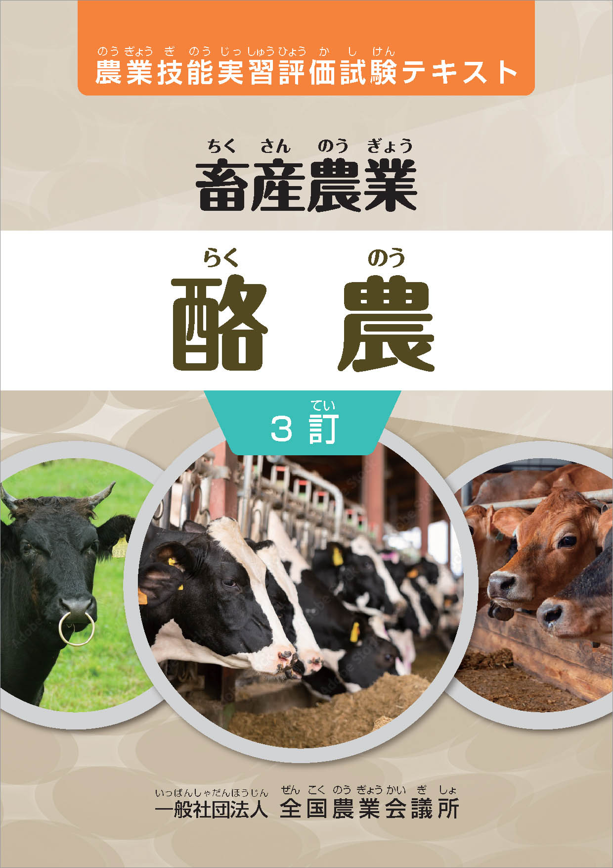R06-24 酪農