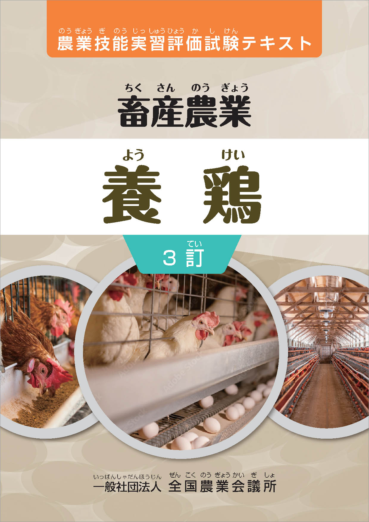 R06-26 養鶏